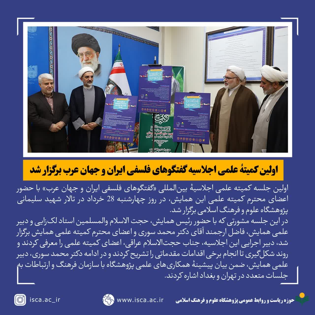 برگزاری اولین جلسه کمیتۀ علمی اجلاسیه بین المللی «گفتگوهای فلسفی ایران و جهان عرب»